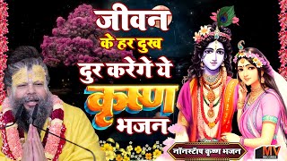 बहुत ढूंढने पर मिला ये राधा कृष्ण भजन  Krishna Bhajan 2025  Shyam Bhajan  Top Krishna Bhajan 2025 [upl. by Elolcin]