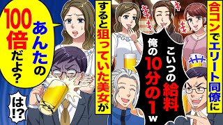 【スカッと】合コンでエリート同僚に「こいつの給料俺の10分の1w」→狙っていた美女が「あんたの100倍だよ？」「は！？」【漫画】【漫画動画】【アニメ】【スカッとする話】 【2ch】 [upl. by Gerardo]