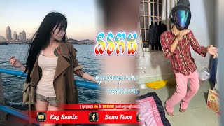 Ⓜ️ បទល្បីក្នុង tik tok 🛸🚀នរក18ជាន់  ReMiX New 2025 Kxz ReMiX [upl. by Ambrosine]