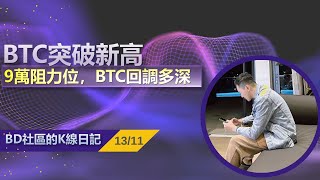 【BD社區K線日記】BTC突破新高！9萬阻力位，BTC回調多深丨1311丨bitcoin smc 贈送指標 美國大選 特朗普 合約交易 [upl. by Yenffit]