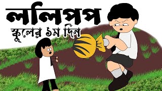 ললিপপ  Lollipop  Yamin 1st day of school  ft Samima Sraboni  Yamin new cartoon  yamin school [upl. by Idnis927]