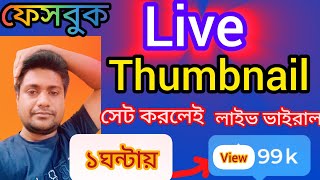 ফেসবুক লাইভে Thumbnail দিলেই এক ঘন্টায় ভিডিও ভাইরাল  How to set thumbnail fb live ShamimTips [upl. by Laubin731]