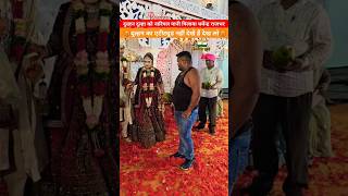 दुल्हन का एटीट्यूड दुल्हन 😡नाराज क्यु‌ हो गए धर्मेन्द्र राजभर india dulhan dulhanmehndi dulha [upl. by Pedrotti]