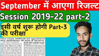 brabu Part2 Result session 201922  इस दिन जारी होगा पार्ट टू का रिजल्ट सेशन 201922 [upl. by Latsryk]