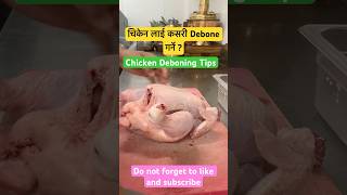 Chicken Deboning Tips whole चिकेन Debone कसरी गर्ने shorts youtubeshorts [upl. by Aehsila398]