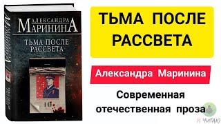 Тьма после рассвета  Александра Маринина  Слушать онлайн  Аудиокнига  Обзор книг  Начало книги [upl. by Aiciled20]