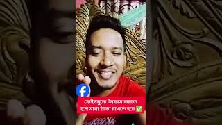 ✅✅ ফেসবুক থেকে ইনকাম করতে হলে অবশ্যই মাথা ঠাণ্ডা রাখতে হবে 👈 onlineincome motivation facebook [upl. by Ahsenar799]