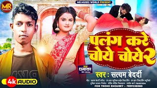 ViralSong2024  पलंग करे चोये चाये 2  Satyam Bedardi Palang Kare Choye Choye Bhojpuri Hit Song [upl. by Nahsed]