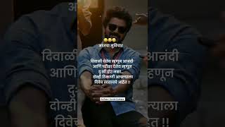 Diwali l Marathi status kg l whats app status viral marathiquotes marathistatus shortvideo [upl. by Sabrina534]