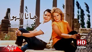 Abdel Halim Hafez  Gana El Hawa  عبد الحليم حافظ  جانا الهوا  من فيلم أبي فوق الشجرة [upl. by Samara]