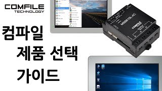 컴파일 제품 선택가이드 [upl. by Hsirehc]