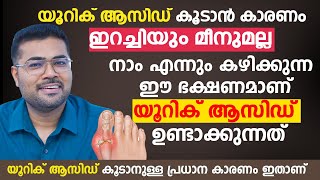 യൂറിക് ആസിഡ് കൂടാൻ കാരണം ഇറച്ചിയും മീനുമല്ല  നാം എന്നും കഴിക്കുന്ന ഈ ഭക്ഷണമാണ്  Uric Acid [upl. by Armelda]