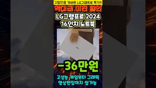 36만원 역대급 할인 가성비 노트북 추천 LG그램 프로 2024 16인치 노트북 역대급 특가 떴습니다 게이밍 노트북 고민이라면 이거 사세요 [upl. by Aenahs511]