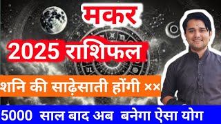 मकर राशि  makar rashifal2025  capricorn horoscope 2025 makar rashi ka future [upl. by Ezar]