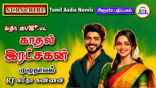 காதல் இரட்சகன்  Latha Baiju  Tamil novels audiobooks  tamil audio novels  romantic novels [upl. by Ylebmik]