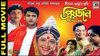 প্রিয়জন  Priyojan  Jishu Sengupta  Abhishekh Chatterjee  Laboni Sarkar  Dinen Gupta  HD [upl. by Dorcia]