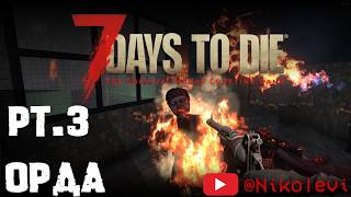 7 Days to Die pt3  Первая Орда [upl. by Teragramyram]