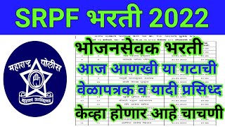 SRPF BHARTI 2022  SRPF EXAM NEW UPDATE  srpf bhojan sevak pariksha 2022  srpf भरती 2022 [upl. by Nahta]