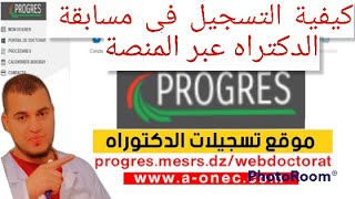 شرح كيفية التسجيل في مسابقة الدكتوراه في الجزائر inscription au concours de doctorat 2022 progres [upl. by Bird881]