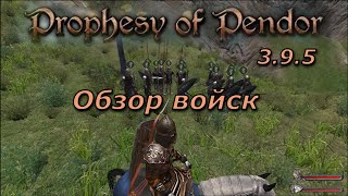 Prophesy of Pendor 395  22 Обзор войск [upl. by Kokaras]