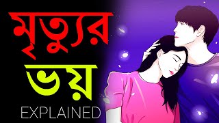 মৃত্যুর যন্ত্রণা কেন এতই ভয়াবহ  The Fear of Being Forgotten  Motivational Video In Bangla [upl. by Ahsital]