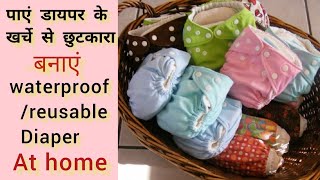 पाएं डायपर के खर्चे से छुटकाराMake Cloth Diaper For Baby At Home l Waterproof Reusable Diaper l [upl. by Tenrag]