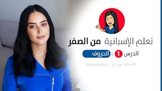 تعلم اللغة الاسبانية من الصفر للمبتدئين  الحلقة 1  الحروف [upl. by Kersten]