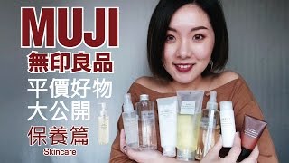 無印良品高CP值好物「保養篇」│乾淨清爽卸妝產品│BeautYuhan [upl. by Witte]