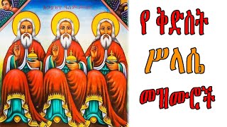 ለ ቅድስት ሥላሴ የተመረጡ መዝሙሮች ስብስብ  Ye Kidist selassie Mezmur  Ethiopian Orthodox Tewahedo Mezmur [upl. by Llewen]