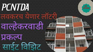 PCNTDA वाल्हेकरवाडी प्रकल्प साईट विझिट MDOFFICIAL18 Pmrdapcntda [upl. by Gerg]