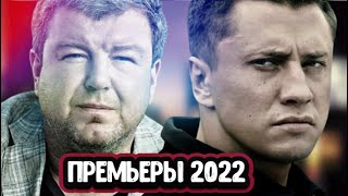 НОВЫЕ КРИМИНАЛЬНЫЕ СЕРИАЛЫ 2022  5 Новых русских криминальных сериалов лета 2022 года 2 [upl. by Abrahams]