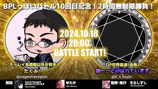 【オンラインバトル】INFINITASでBPLっぽく対戦する！10 たくみ vs 鍵……と呼ばれています【beatmania IIDX INFINITAS】 [upl. by Haleeuqa408]