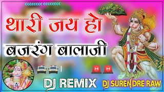 थारी जय हो पवन कुमार बजरंग बालाजी  New Balaji Bhajan DJ REMIX DjHRPolice Horan Remix [upl. by Oderfliw317]