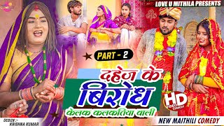 दहेज के बिरोध केलक कलकतिया वाली  PART 2  Maithili Comedy 2023 [upl. by Ahcire]