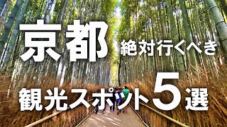 【京都観光】絶対行くべき！京都のおすすめ観光スポット5選を紹介！ [upl. by Analla]