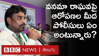 Vanama Raghavendra ఆత్మహత్య వీడియోలో రామకృష్ణ చేసిన ఆరోపణలపై పోలీసులు ఏం అంటున్నారు [upl. by Nelyk]