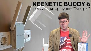 Обзор ретранслятора Keenetic Buddy 6 WiFi 6 лучше чем в quotУльтреquot [upl. by Asille278]