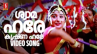 Shyaama Hare Krishna Hare Video Song  S Ramesan Nair  Raveendran  Gayathri Asokan  Vishwanath [upl. by Hope]