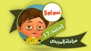 قناة هدهد الفضائية  نعم ام لا 17 مراعاة المريض [upl. by Eric]