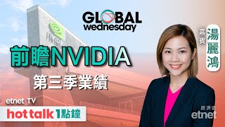 20241120｜前瞻英偉達Q3業績  分析蔚來、百度業績預測｜GLOBAL Wednesday｜湯麗鴻 直播 hottalk1點鐘 [upl. by Eidurt]