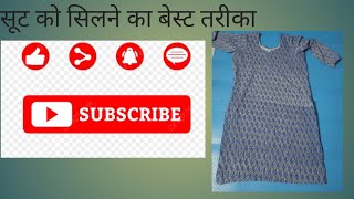 सूट सिलने का सरल तरीका Plzz like subscribe share jarur kare [upl. by Broder357]