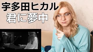 宇多田ヒカル  君に夢中 MV Reactionリアクション海外の反応 [upl. by Hahcim957]