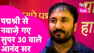 Super 30 वाले Anand Sir को मिला Padma shri राष्ट्रपति Draupadi Murmu से अवॉर्ड पाकर भावुक हुए आनंद [upl. by Pironi]