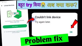 𝐍𝐄𝐖 𝐓𝐫𝐢𝐜𝐤  Couldnt link device try again later problem fix  whatsapp couldnt link device try aga [upl. by Meehan]