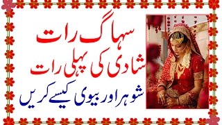 Suhagraat  Shadi Ki Pehli Raat Shoher Aur Biwi Kaise Kare  First Wedding Night In Urdu [upl. by Witha]