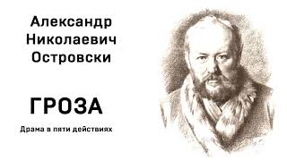 А Н Островский Гроза Действие четвертое [upl. by Eenot]