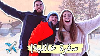 سافرنا مع بعض لاول مرة❄️رحلة روفنيمي مع خطوط الجوية التركية [upl. by Siramed]