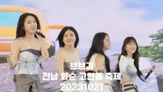 브브걸 전남 화순 고인돌 축제 20231021 4K Full Cam 브브걸​ BBGIRLS​ 쁘이 고인돌축제 원몰타임 레모네이드 [upl. by Icat]