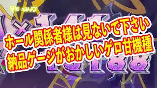 Pコードギアスがマジでヤバい 納品ゲージがゲロ甘すぎてユーザー超有利に？ マジで潰すのやめてもらっていいですか [upl. by Boykins]