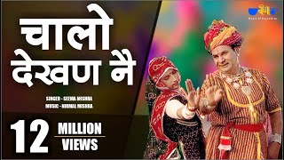 Latest Rajasthani Song  Chalo Dekhan Ne  Best Marwadi Fagan Song  Seema Mishra  Veena Music [upl. by Remus353]